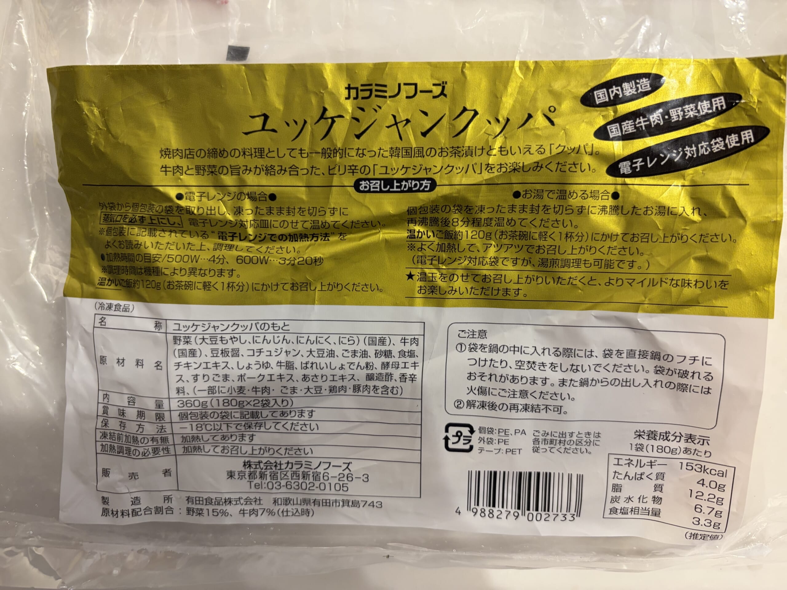 カラミノフーズ「ユッケジャンクッパのもと」360g(180g×2袋)
